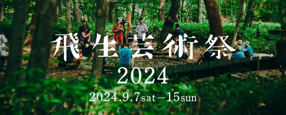 飛生芸術祭 2024