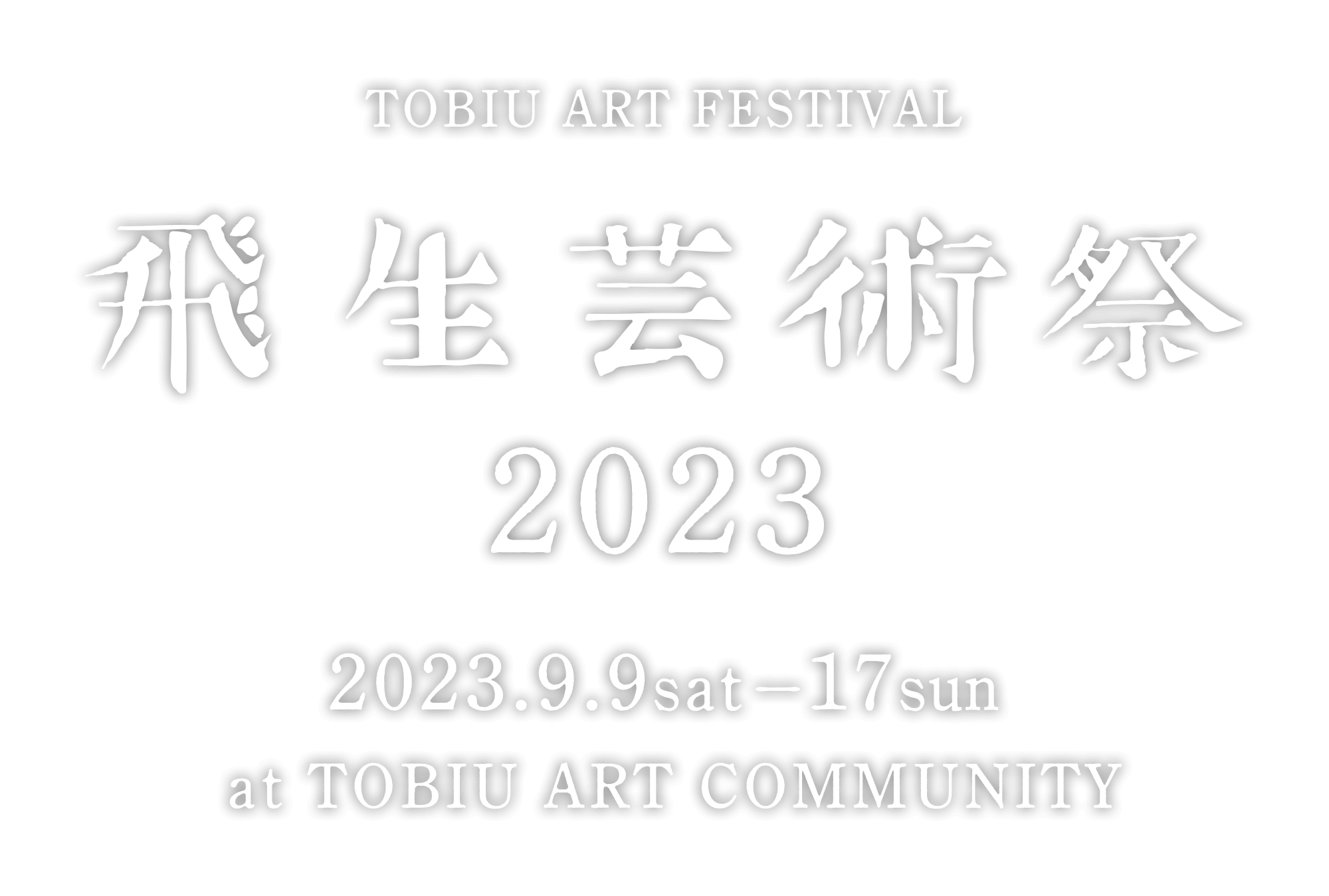 飛生芸術祭2023 / 2023.9.9sat - 17sun / at TOBIU ART COMMUNITY