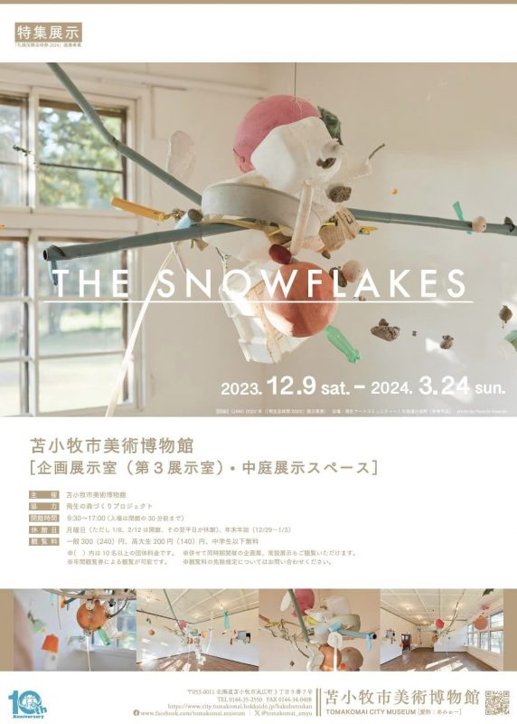 苫小牧市美術博物館 特集展示「THE SNOWFLAKES」
