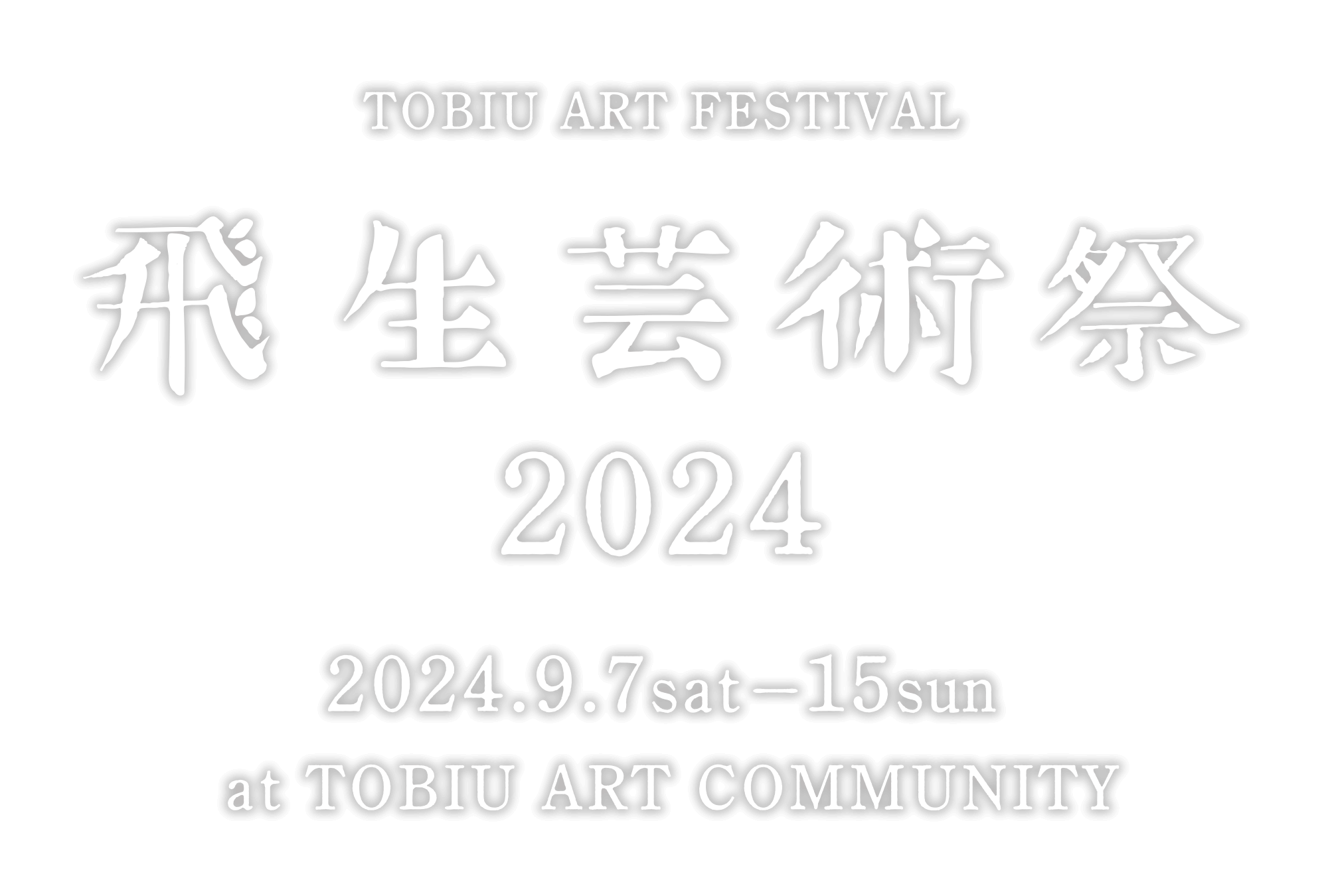 飛生芸術祭2024 / 2024.9.7sat – 15sun / at TOBIU ART COMMUNITY