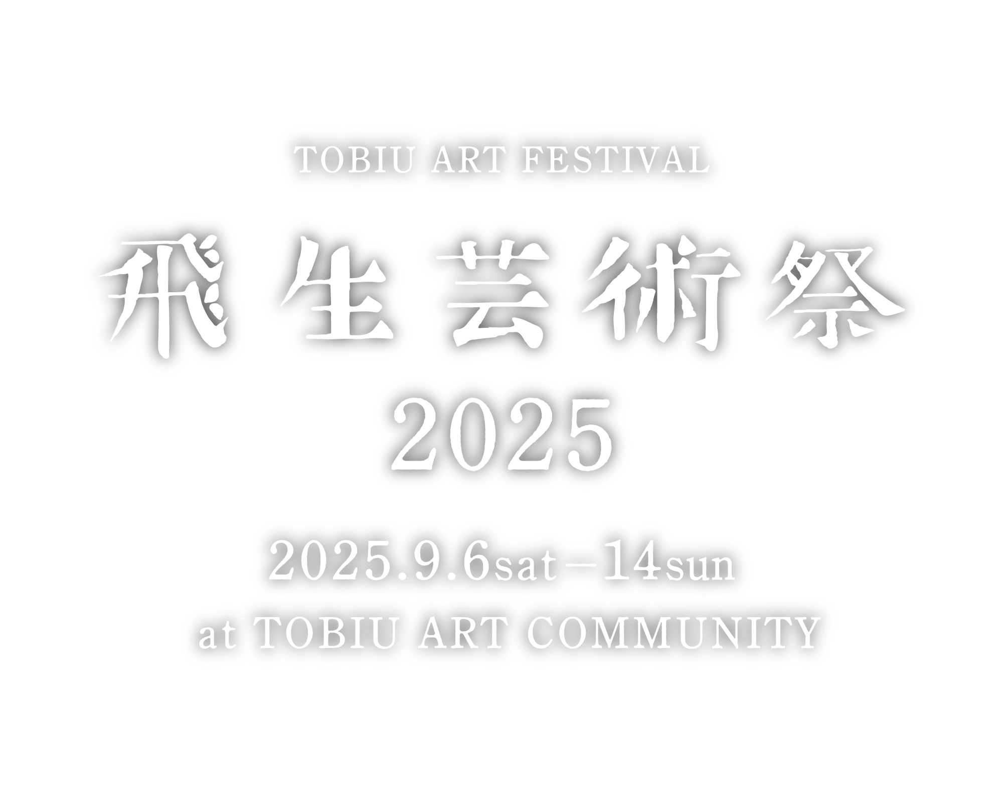 飛生芸術祭2025 / 2025.9.6sat – 14sun / at TOBIU ART COMMUNITY