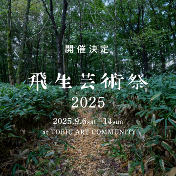 飛生芸術祭2025開催