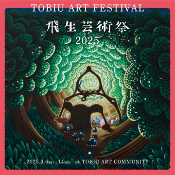 飛生芸術祭2025 フライヤーが完成