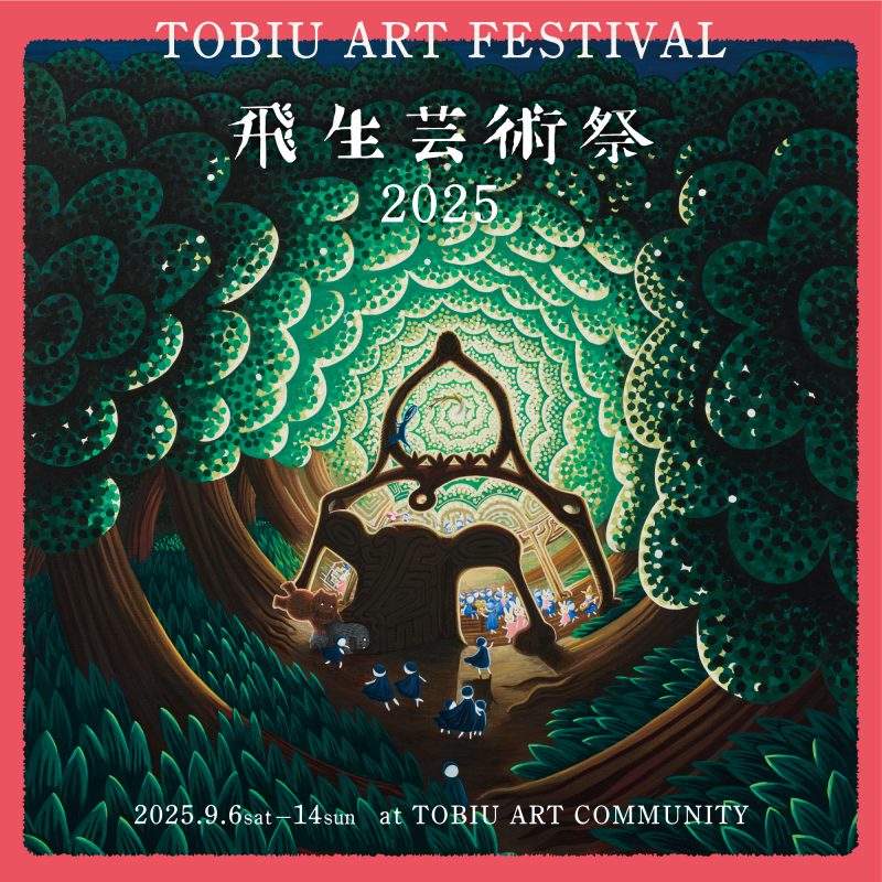 飛生芸術祭2025 フライヤーが完成