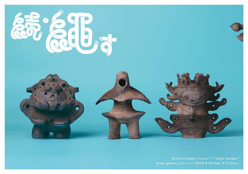 飛生芸術祭連動企画展「続・繩す」